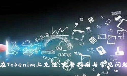 如何在Tokenim上充值：完整指南与常见问题解答