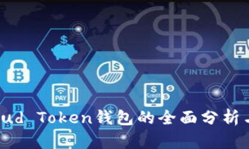 罗纳德Cloud Token钱包的全面分析与用户指南