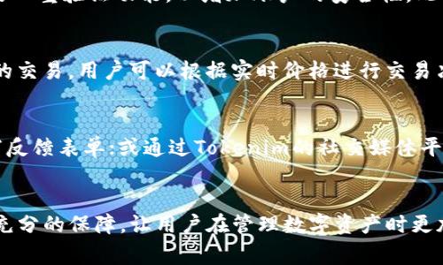   如何顺利安装Tokenim苹果版应用包：详细步骤与注意事项 / 
 guanjianci Tokenim, 苹果手机, 应用安装 /guanjianci 

引言
在数字货币蓬勃发展的今天，Tokenim作为一种新兴的数字资产管理工具，受到越来越多用户的关注。然而，由于其苹果版应用尚未在App Store上架，导致很多用户在安装过程中遇到困难。本文将为用户提供详细的Tokenim苹果版安装包的获取和安装步骤，帮助你轻松上手这一强大的工具。

一、Tokenim应用简介
Tokenim是一款旨在为用户提供便捷安全的数字资产管理解决方案的应用。无论是对于新手还是资深投资者，Tokenim都提供了资产监控、交易管理等多种功能。此外，Tokenim在用户隐私保护和数据安全方面也采取了严格的措施，确保用户的数字资产安全无虞。

二、Tokenim苹果版安装包的下载
由于Tokenim尚未在App Store上架，用户需要通过官方渠道获取苹果版安装包。建议访问Tokenim的官方网站或官方社交媒体，获取最新的安装包下载链接。同时，务必确认来源的安全性，确保下载的是官方正版应用，以避免潜在的安全风险。

三、安装之前的准备工作
在开始安装之前，确保你的iPhone设备满足以下要求：
ul
    li运行iOS 12.0及以上版本。/li
    li确保设备存储空间充足，避免因存储不足导致安装失败。/li
    li在“设置”中允许从未知来源下载应用。/li
/ul

四、Tokenim苹果版应用的安装步骤
ol
    li从Tokenim官方网站下载苹果版安装包。/li
    li找到下载的安装包并点击，系统将提示进行安装。/li
    li根据提示完成应用安装。/li
    li安装完成后，务必在“设置”中对该应用进行信任设置，以确保正常使用。/li
/ol

五、如何在设备上信任Tokenim应用
安装完成后，打开“设置”应用，依次点击“通用”  “设备管理”或“描述文件与设备管理”，在列表中找到Tokenim，点击“信任”，以便顺利使用。信任后，您可以回到主屏幕，找到Tokenim应用图标进行打开。

六、使用Tokenim时需注意的安全事项
安装完成应用后，用户在使用过程中应注意以下几点安全事项：
ul
    li定期更改账户密码，保持账户的安全性。/li
    li开启双重认证，进一步提升账户的防护。/li
    li保持应用更新，以确保使用最新版本以防止安全漏洞。/li
/ul

七、常见问题解答

1. Tokenim安装包下载链接安全吗？
在下载Tokenim的安装包时，安全性是用户最关心的问题。建议用户只从Tokenim的官方网站或其官方社交媒体渠道下载应用，避免通过第三方网站下载，以防下载安装到恶意软件或者假冒的应用。官方渠道不仅提供最新版本的应用，还能保障用户个人信息的安全。

2. 安装Tokenim后遭遇闪退怎么办？
闪退是使用应用过程中常见的问题，可能由于多种原因导致。首先，检查你的设备是否满足Tokenim的运行要求，确保iOS版本和设备配置足够支持应用正常运行。其次，尝试卸载后重装应用，或者清理设备存储空间，关闭后台不必要的应用，释放内存。如果问题依然存在，建议联系Tokenim的客服支持，提供详细的信息以寻求进一步的帮助。

3. Tokenim的账户安全性如何保障？
Tokenim在账户安全性方面采取了多重措施，包括但不限于账户密码加密、双重身份验证、交易监控等。用户在注册时被建议设置复杂的密码，同时开启双重验证功能，以增加账户的安全性。此外，Tokenim还会对异常交易进行实时监控，一旦监测到可疑行为，将立即向用户预警，并进行必要的账户安全措施。

4. Tokenim 提供哪些交易和资产管理功能？
Tokenim为用户提供了丰富的功能，包括实时市场数据监控、资产组合管理、交易记录查看、价格警报设置等。不仅如此，Tokenim还支持多种数字资产的交易，用户可以根据实时价格进行交易决策，自己的资产配置。同时，Tokenim的界面友好，易于操作，即便是新手用户也可以迅速上手。

5. 如何对Tokenim进行反馈或提出建议？
Tokenim乐于接受用户的反馈与建议，以帮助不断改进其服务。用户可以通过以下方式与Tokenim取得联系：访问官方网站，点击客服或联系我们，填写反馈表单；或通过Tokenim的社交媒体平台向官方直接留言。无论是对应用的功能需求、使用体验还是遇到的问题，Tokenim的团队都会认真对待，并根据反馈不断应用。

结论
通过上述详细的步骤和常见问题解答，用户应能够顺利安装并使用Tokenim苹果版应用。该应用不仅功能强大，而且在用户安全和隐私保护方面做了充分的保障，让用户在管理数字资产时更加安心。希望每位用户都能充分利用Tokenim带来的便利，提升自己的投资能力与管理效率，如果在使用过程中遇到任何问题，请及时寻求官方的帮助。