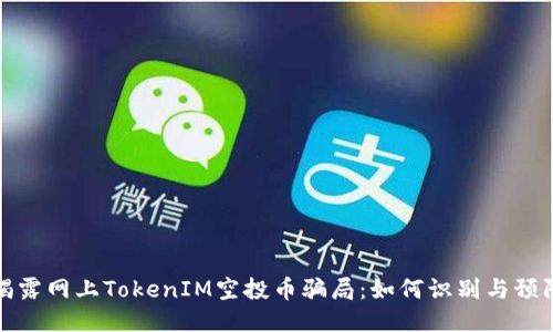 揭露网上TokenIM空投币骗局：如何识别与预防