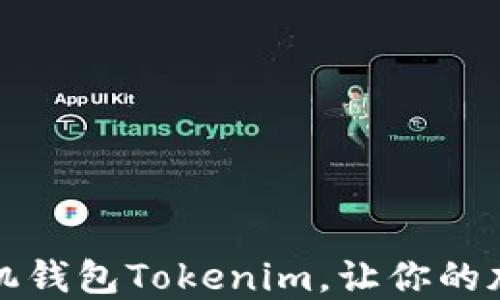 
如何安装和使用手机钱包Tokenim，让你的加密资产管理更轻松