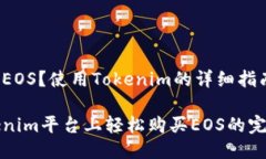 即将买EOS？使用Tokenim的详