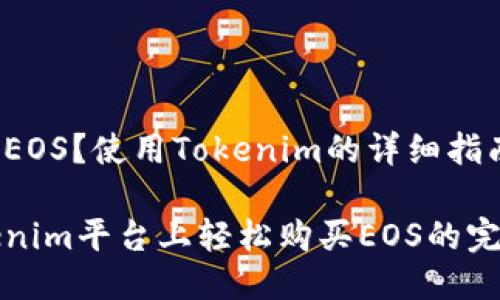 即将买EOS？使用Tokenim的详细指南

在Tokenim平台上轻松购买EOS的完整指南