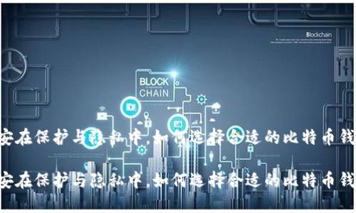 币安在保护与隐私中，如何选择合适的比特币钱包？

币安在保护与隐私中，如何选择合适的比特币钱包？