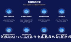 如何把imtoken 2.0里的币兑换