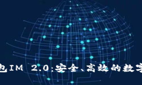 探索以太坊代币钱包IM 2.0：安全、高效的数字资产管理解决方案