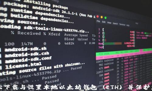 
如何轻松下载与设置本地以太坊钱包 (ETH) 并保护您的资产