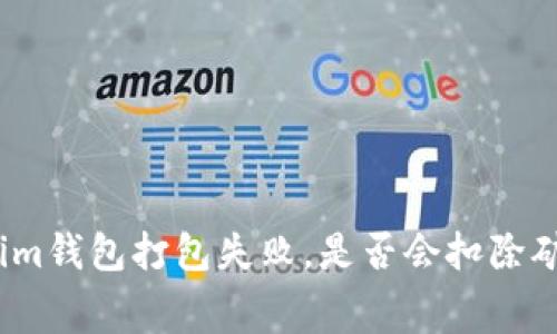 tokenim钱包打包失败，是否会扣除矿工费？