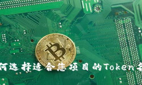 如何选择适合您项目的Token名称