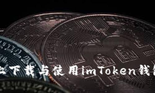 如何在iOS上下载与使用imToken钱包：完整指南