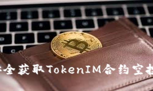 如何安全获取TokenIM合约空投地址？