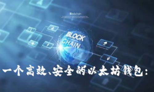 如何设计一个高效、安全的以太坊钱包: 全面指南