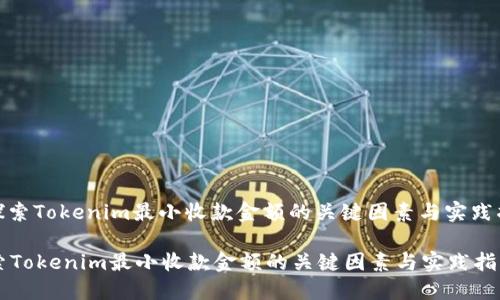 : 探索Tokenim最小收款金额的关键因素与实践指南

探索Tokenim最小收款金额的关键因素与实践指南