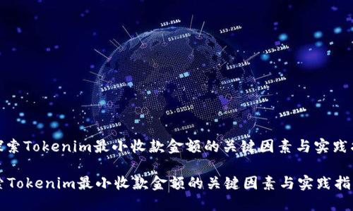 : 探索Tokenim最小收款金额的关键因素与实践指南

探索Tokenim最小收款金额的关键因素与实践指南