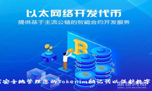 如何安全地管理您的Tokenim助记词以保护数字资产
