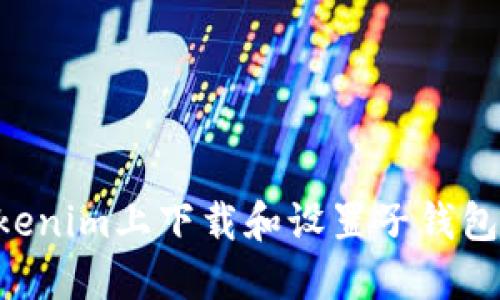 如何在Tokenim上下载和设置子钱包：详细指南