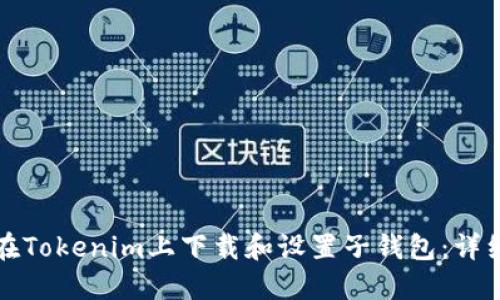 如何在Tokenim上下载和设置子钱包：详细指南
