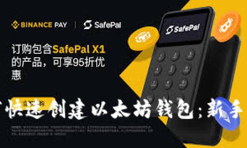 如何快速创建以太坊钱包：新手指南