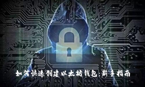 如何快速创建以太坊钱包：新手指南