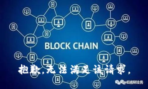 抱歉，无法满足该请求。