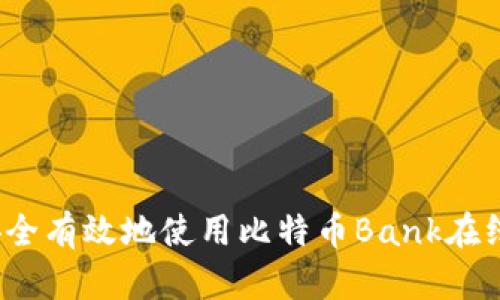 如何安全有效地使用比特币Bank在线钱包？
