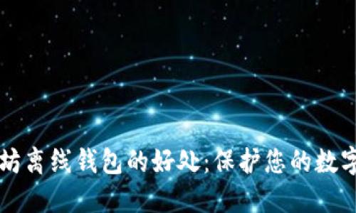 以太坊离线钱包的好处：保护您的数字资产
