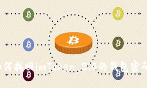如何找回imToken 2.0的钱包密码？
