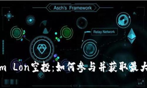 Tokenim Lon空投：如何参与并获取最大的收益