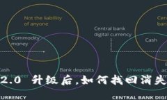 imToken 2.0 升级后，如何找
