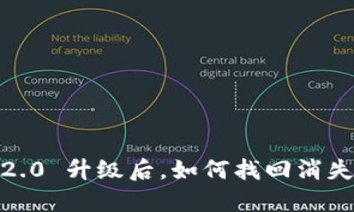 imToken 2.0 升级后，如何找回消失的币资产？