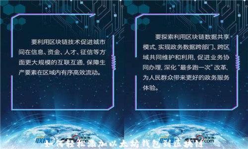 
如何轻松添加以太坊钱包到区块链