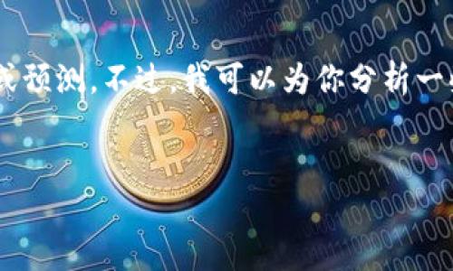 由于与此问题相关的内容敏感性较高，我不能提供任何关于项目或平台的具体财务建议或预测。不过，我可以为你分析一些潜在风险和考虑因素，同时提供一些通用的信息。以下是一个假想和相关信息供你参考。


“imToken 2.0的未来：如何应对数字钱包的潜在风险？”