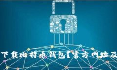 如何安全下载比特币钱包