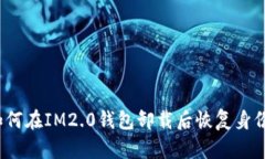 如何在IM2.0钱包卸载后恢复