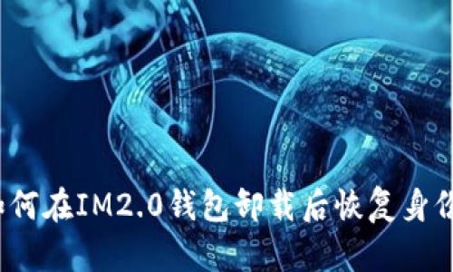 如何在IM2.0钱包卸载后恢复身份？