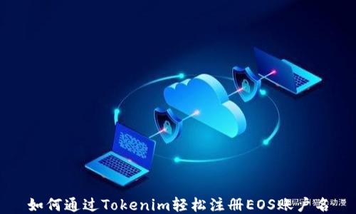 
如何通过Tokenim轻松注册EOS账户名