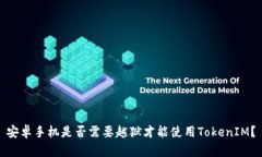 安卓手机是否需要越狱才