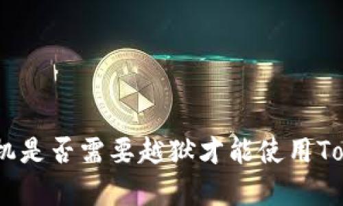 安卓手机是否需要越狱才能使用TokenIM？