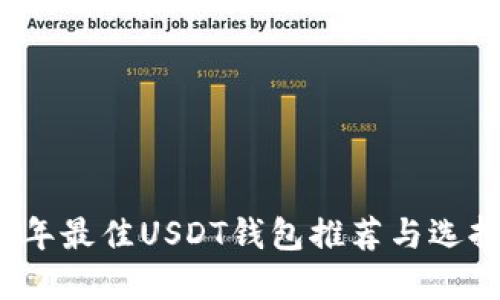 2023年最佳USDT钱包推荐与选择指南
