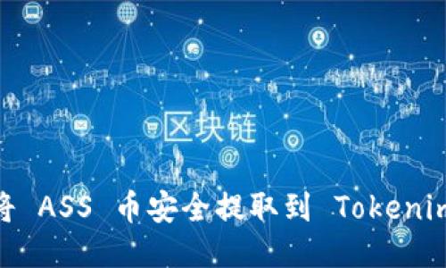 : 如何将 ASS 币安全提取到 Tokenim 钱包？