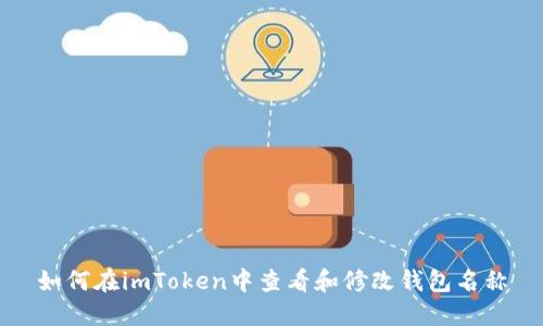 如何在imToken中查看和修改钱包名称