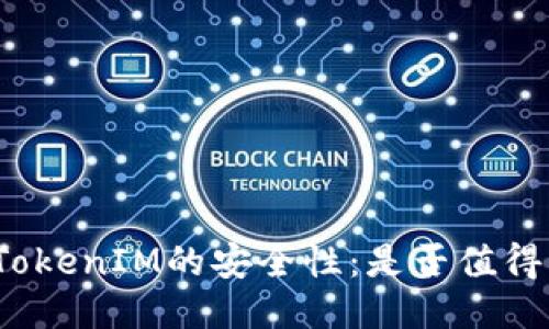 探讨TokenIM的安全性：是否值得信赖？