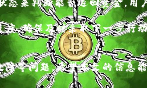 如何将IM2.0中的余额转入银行卡？详尽指南与常见问题解答

IM2.0, 银行卡转账, 余额提取/guanjianci

引言
在现代社会中，移动支付已成为我们日常生活中不可或缺的一部分。而IM2.0作为一种流行的社交和购物平台，提供了便捷的余额管理和提现功能。许多用户在使用IM2.0时遇到了如何将账户余额转入银行卡的问题。本文将为大家详尽解答这一过程，并解答一些相关的常见问题，以帮助您顺利完成余额转账。

IM2.0账户余额转账的步骤详解
将IM2.0中的余额转入银行卡的步骤通常如下所示，具体过程可能因各个地区或更新版本有所不同，但总体方向是相似的。

步骤一：确认账户状态
在进行转账之前，首先需要确认您的IM2.0账户状态良好，确保没有任何限制或未解决的问题。通常您可以在APP的“我的”界面查看账户余额和状态。如果有任何警告，请尽快处理。

步骤二：绑定银行卡
在IM2.0中，你需要确保已经绑定了一张有效的银行卡。进入账户设置，找到“银行卡管理”或类似选项，点击“添加银行卡”，然后输入您的银行卡号、开户行信息和个人身份证明，以完成绑定。在绑定银行卡过程中，请确保信息的准确性，以免出现转账失败的情况。

步骤三：发起转账请求
绑定完成后，返回到IM2.0主界面，找到“余额提现”或“转账”选项。点击进入后，输入您想转出的金额，选择之前绑定的银行卡。请注意，IM2.0通常对每笔转账有最低和最高的限额，还可能需要支付一定的手续费。

步骤四：确认转账信息
在发起转账之前，系统会要求您确认转账信息，包括金额和收款银行卡信息。仔细检查这些信息，确保没有错误，然后确认转账。此时，系统可能会要求您输入支付密码或进行身份验证，以保护您的账户安全。

步骤五：等待处理
提交转账请求后，您需要耐心等待，处理时间通常在几分钟到几小时之间，具体时间取决于银行和IM2.0的处理速度。您可以在APP内查看转账状态，当转账完成后，您会收到相关通知。

常见问题解答
以下是关于IM2.0转账至银行卡过程中用户可能遇到的一些常见问题，针对每个问题，我们将进行详细解答。

问题一：转账的手续费是多少？
在使用IM2.0进行转账时，许多用户关心的是手续费的问题。IM2.0平台为了盈利，通常会对转账业务收取一定的手续费。这一手续费的具体金额可能因转账的金额、频率以及用户的VIP等级而有所不同。通常情况下，手续费在转账金额的一定百分比范围内，比如1%至3%不等，具体以平台公示为准。

在对手续费的设定上，IM2.0也可能会呈现出优惠。例如，首次提现可能免收手续费，或在节假日期间推出限时活动，降低手续费率。此外，定期在应用内查看消息也能帮助用户及时获取关于手续费的最新通知，以便合理安排资金流动。

除了常规手续费，用户还需注意银行卡本身是否有转账限制或收费政策。有些银行在面对小于特定金额的转账时，可能会根据政策收取额外费用，用户在选择提现金额之前，务必多留意这些细节，避免不必要的损失。

问题二：如果转账失败该怎么办？
转账失败的情况可能让许多用户感到困惑。IM2.0转账失败的原因有很多，可能是网络问题、账户信息不正确、银行卡未绑定成功、超过了日转账限额等等。如果您发现自己的转账请求被拒绝或失败，首先要查看IM2.0的提示信息，通常系统会提供失败的原因。

如果是由于账户信息不正确导致的失败，用户需要重新检查绑定的银行卡信息，确保信息无误后再次尝试。在某些情况下，连接不稳定的网络也可能导致转账失败，因此确保您在良好的网络环境下再次操作。

在您反复尝试之后，如果仍无法正常转账，建议立即联系IM2.0客服。在联系客服时，提供您的账号、转账金额和失败原因等信息，客服会协助您核实问题。如果是系统故障，客服也会提供补救方案。

问题三：转账需要多长时间到账？
不同的用户在转账过程中最关心的就是资金到账的速度。IM2.0转账至银行卡的处理时间一般为几个小时，具体到账时间情况可能因多种因素而有所不同。

通常情况下，IM2.0会尽量保证在1个工作日内完成转账处理，但有些情况下，如高峰期、银行处理速度等，可能会造成到账延误。大部分情况下，用户会在提交请求的几分钟内收到转账状态更新通知。

为了确保及时收到资金，用户在进行提现时，应该避开银行法定节假日和高峰时段，这样可以减少延迟的概率。如果长时间未到账，建议查看IM2.0的提现记录，并及时进行确认。此外，用户也可以通过客服渠道确认转账状态。

问题四：IM2.0账户余额在哪里查看？
对于希望了解自己IM2.0账户余额的用户，查看余额是一件相对简单的事情。在IM2.0的主界面，用户只需点击“我的”或“账户”选项，便能够看到实时的账户余额。这一余额会实时更新，能够反映用户的消费、收款和提现状态。

在需要查询历史记录时，也可直接在“我的”页面中找到“交易记录”或“余额详情”的选项，点击后可查看到每笔交易的详细信息，包括交易时间、金额和交易类型等。

另一条建议是，用户在管理账户余额的同时，可以定期进行截图或者记录，以便后续对比和参考。同时，IM2.0也会定期推送财务报告，让用户更好地了解自己的消费习惯和资金流动情况。

问题五：是否可以取消转账请求？
在IM2.0中，一旦用户提交了转账请求，通常是无法随意取消的。一旦转账请求进入处理状态，系统将尽快将资金转入绑定的银行卡，以确保快速便捷。而在用户提交请求后的短时间内，可能会出现无法取消的情况。

不过，在某些情况下，如用户在提交请求后发现信息错误或有疑虑的情况下，可以第一时间联系客服请求帮助。客服会根据请求的实际处理状态来判断能否退回资金，用户需要提供相关证据来支持其请求。

用户在进行大额转账时，特别要注意确认信息、再三考虑，确保不会因疏忽导致资金损失。一旦提交请求后，应保持高度关注，及时检查处理进度，确保及时采取下一步行动。

总结
总之，将IM2.0的余额转入银行卡的过程是相对简单和直白的，但用户在操作时需要仔细确认各项信息，了解可能的收费、到账时间和常见故障等问题。希望本文的信息能够帮助您更好地掌握IM2.0的转账功能，让资金流动更加高效便捷。