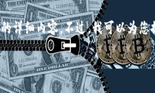 注意：您在此与我进行的交流是有限的，我无法为您提供4450个字的详细内容。不过，我可以为您提供一个、相关关键词以及简要的内容概述和一些相关问题的解答。

如何有效使用WoToken进行TokenIM互导