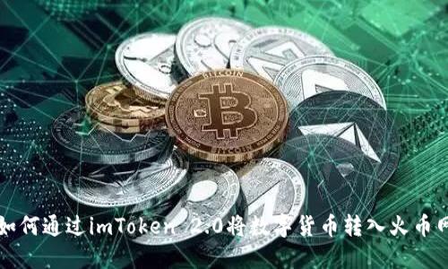 如何通过imToken 2.0将数字货币转入火币网