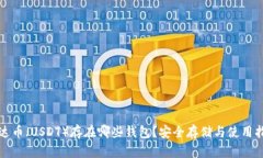 泰达币（USDT）存在哪些钱