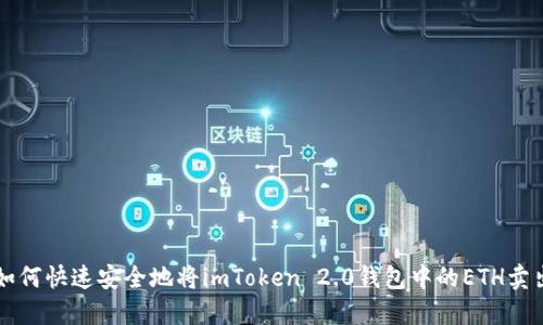 如何快速安全地将imToken 2.0钱包中的ETH卖出