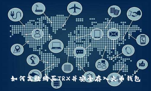 如何高效购买TRX并安全存入火币钱包