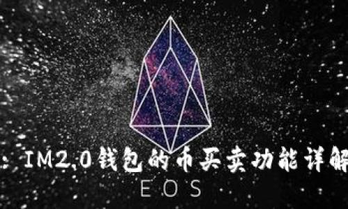 : IM2.0钱包的币买卖功能详解