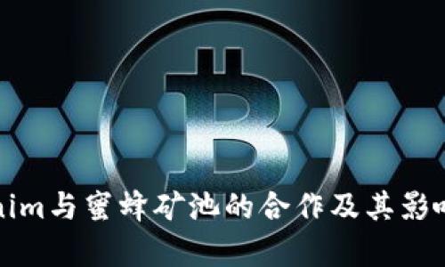 Tokenim与蜜蜂矿池的合作及其影响分析